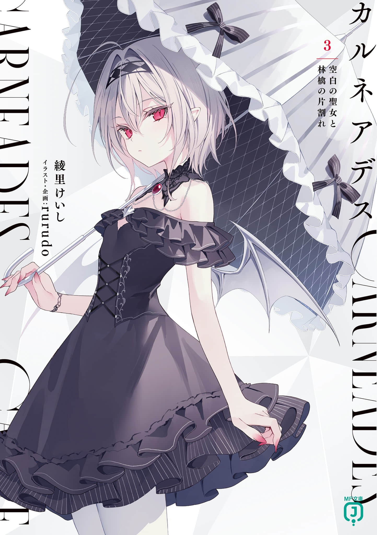 《CARNEADES》3 空白的聖女和半顆蘋果（網譯） 插圖（1）
