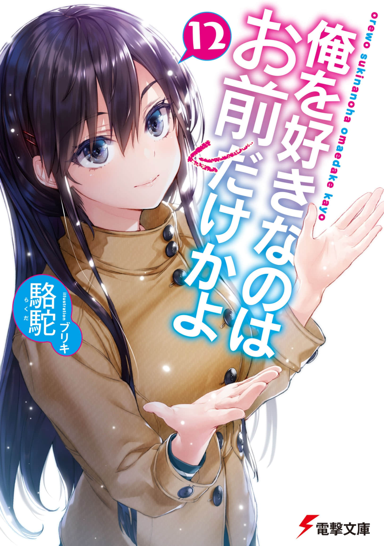 《喜歡本大爺的竟然就你一個？》12 插圖（1）