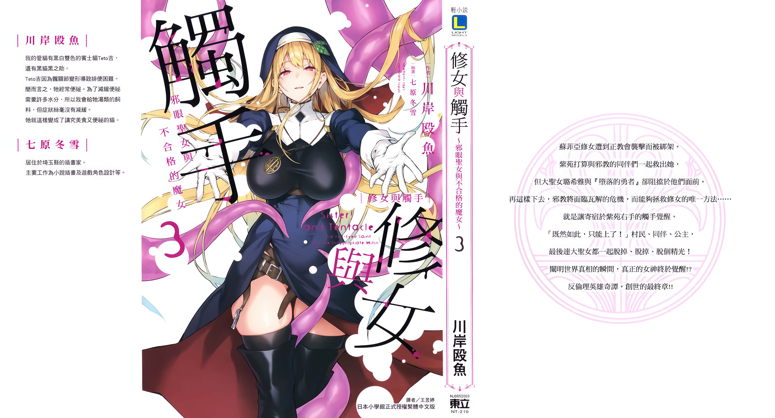 《修女与触手 ～邪眼圣女与不合格的魔女～》3 后记插图（1）