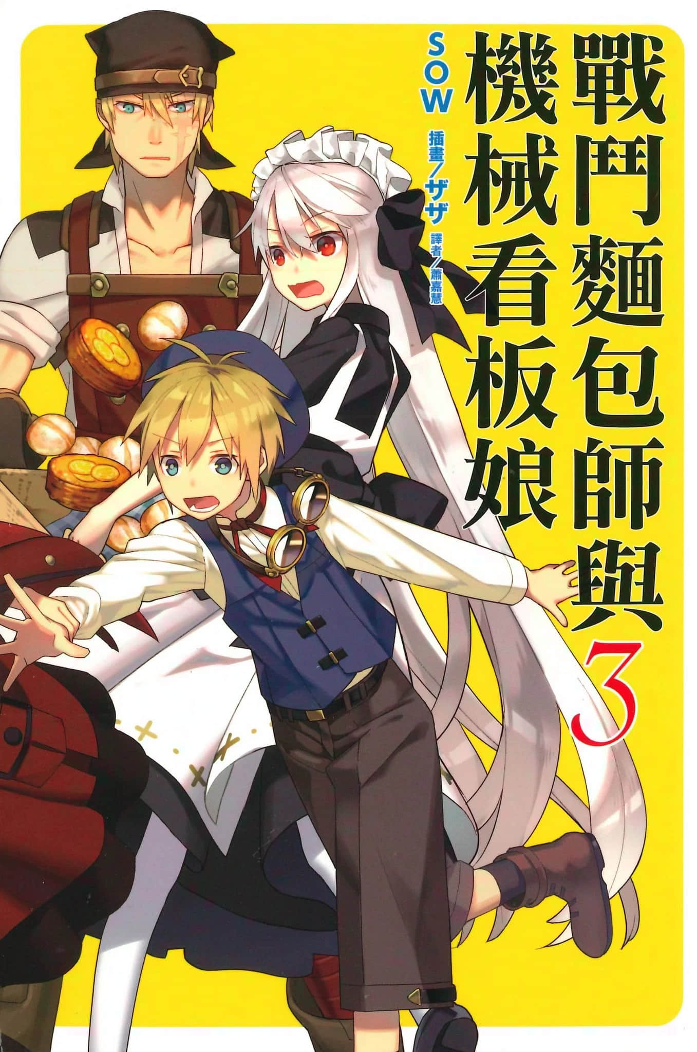 《战斗面包师与机械看板娘》3 插图(1)