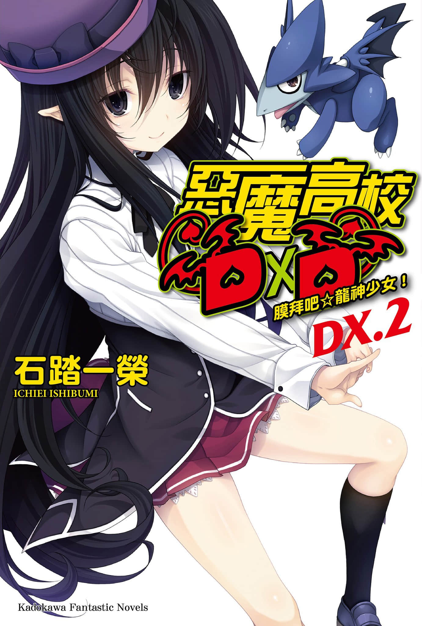 《恶魔高校DxD》短篇集 DX.2 膜拜吧☆龙神少女！ 插图（1）