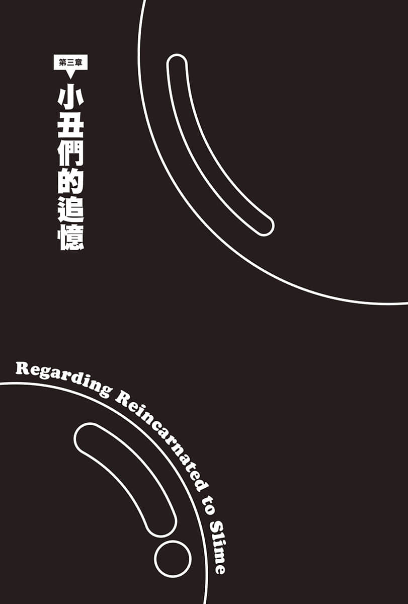 《关于我转生变成史莱姆这档事》18 第三章 小丑们的追忆插图(1)