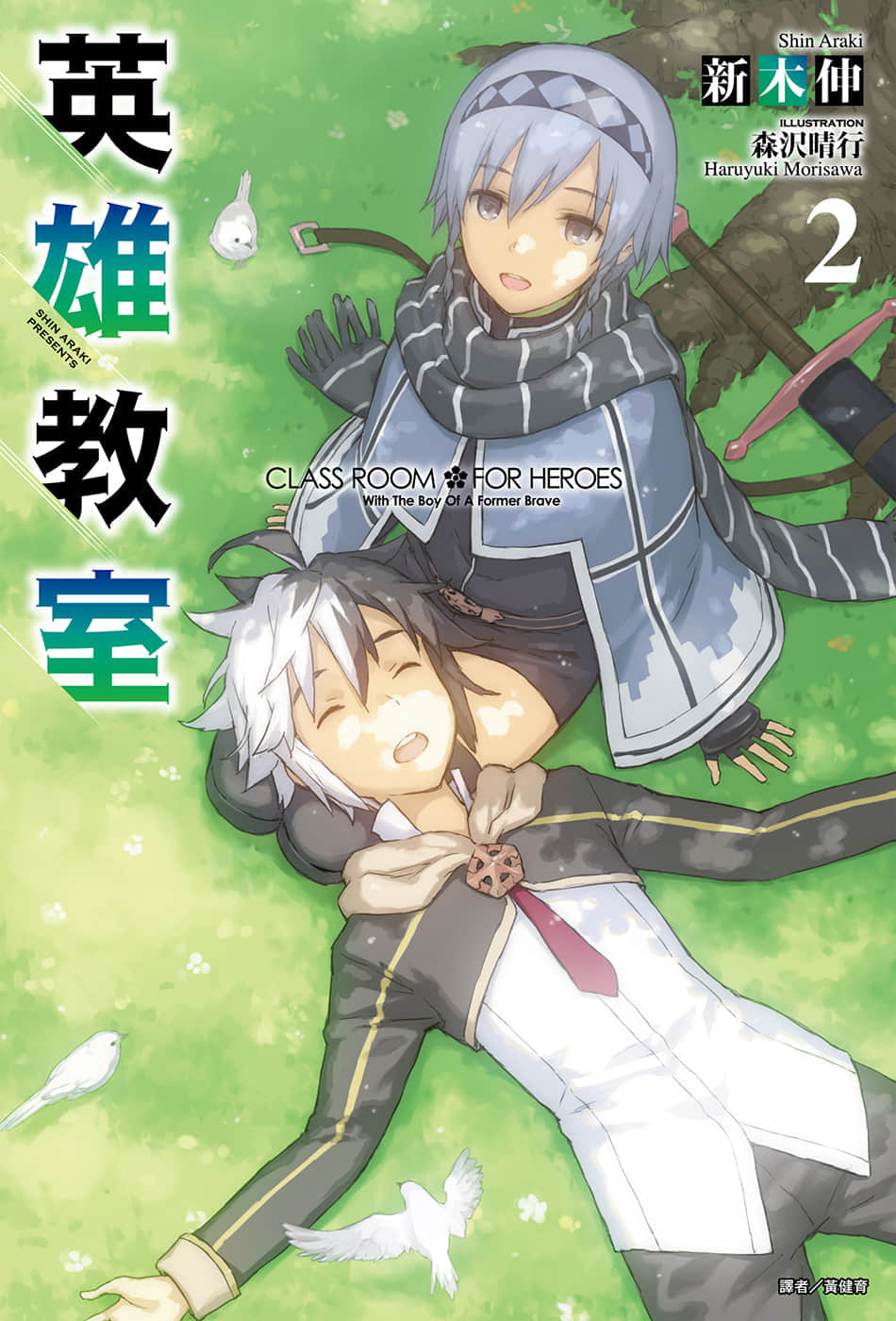 《英雄教室》2 插图(1)