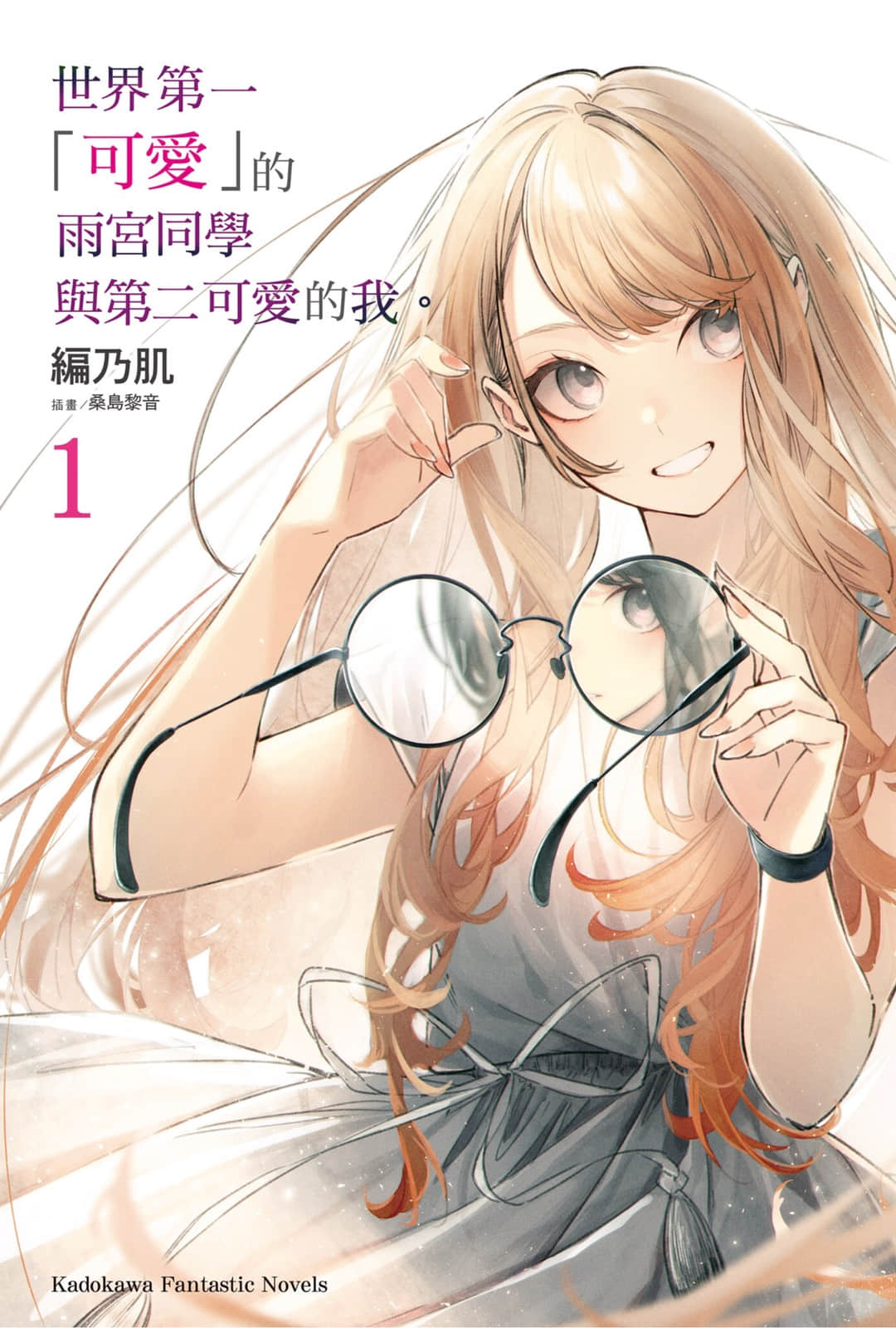 《世界第一「可爱」的雨宫同学与第二可爱的我。》1 插图(2)