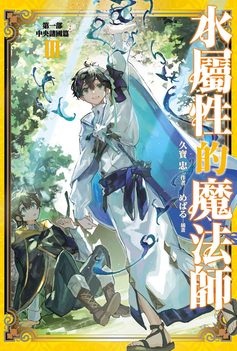 水属性的魔法师小说插图（54）