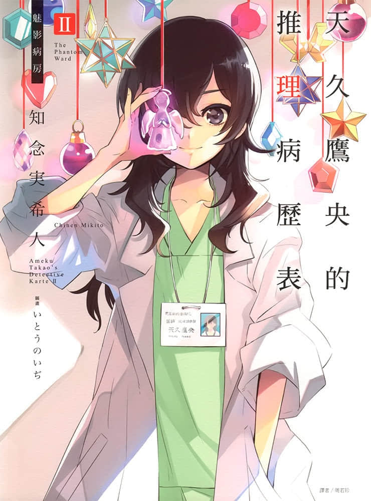 天久鹰央的推理病历表小说插图（5）