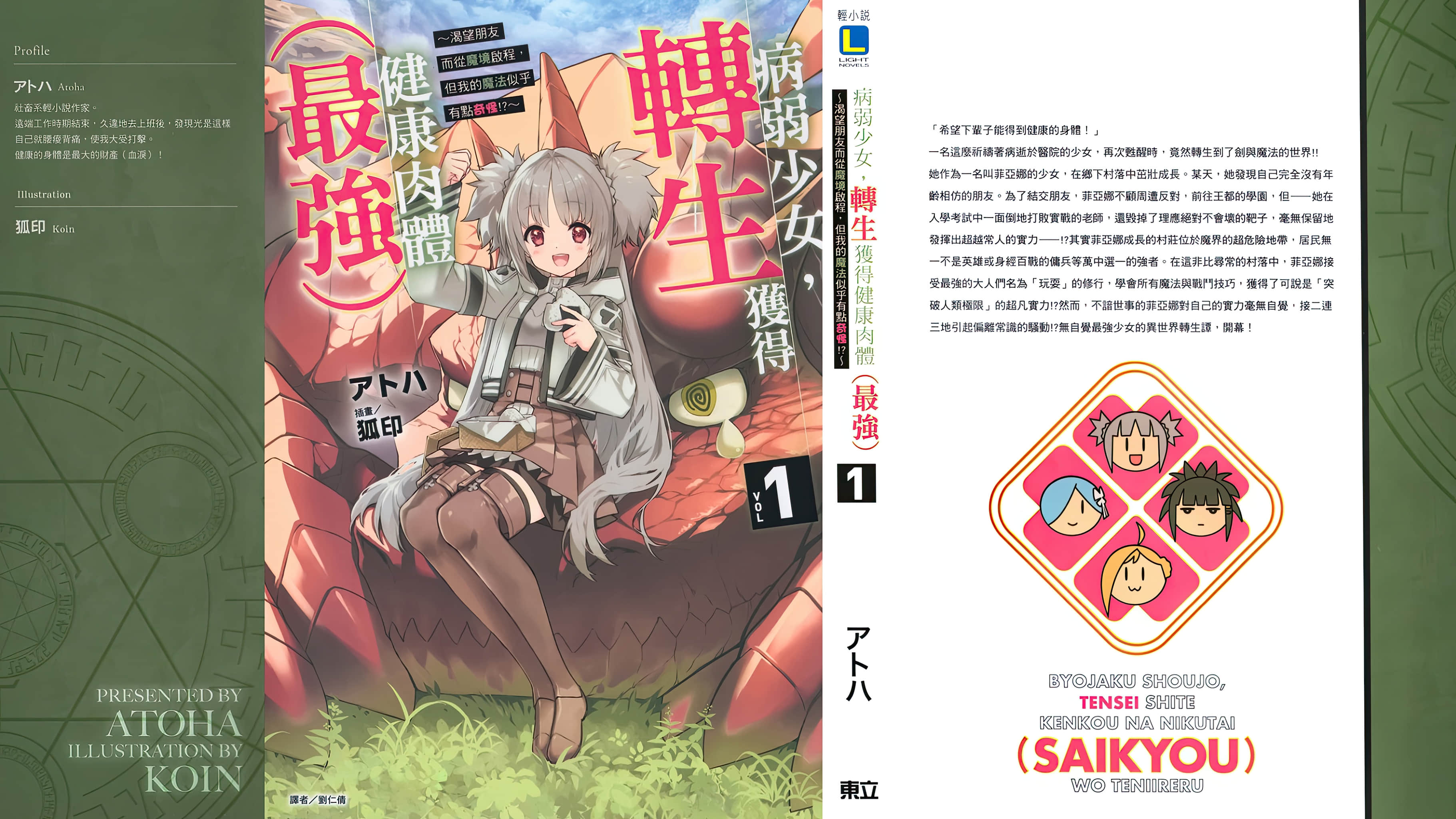 病弱少女，轉生獲得健康肉體（最強） ～渴望朋友而從魔境啓程，但我的魔法似乎有點奇怪!? ～小說插圖（19）