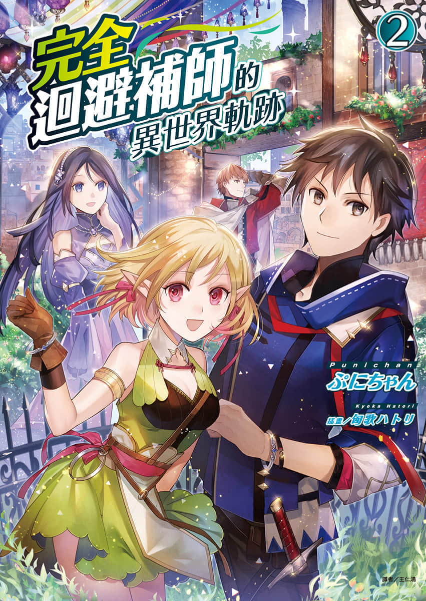 《完全回避补师的异世界轨迹》2 插图(1)