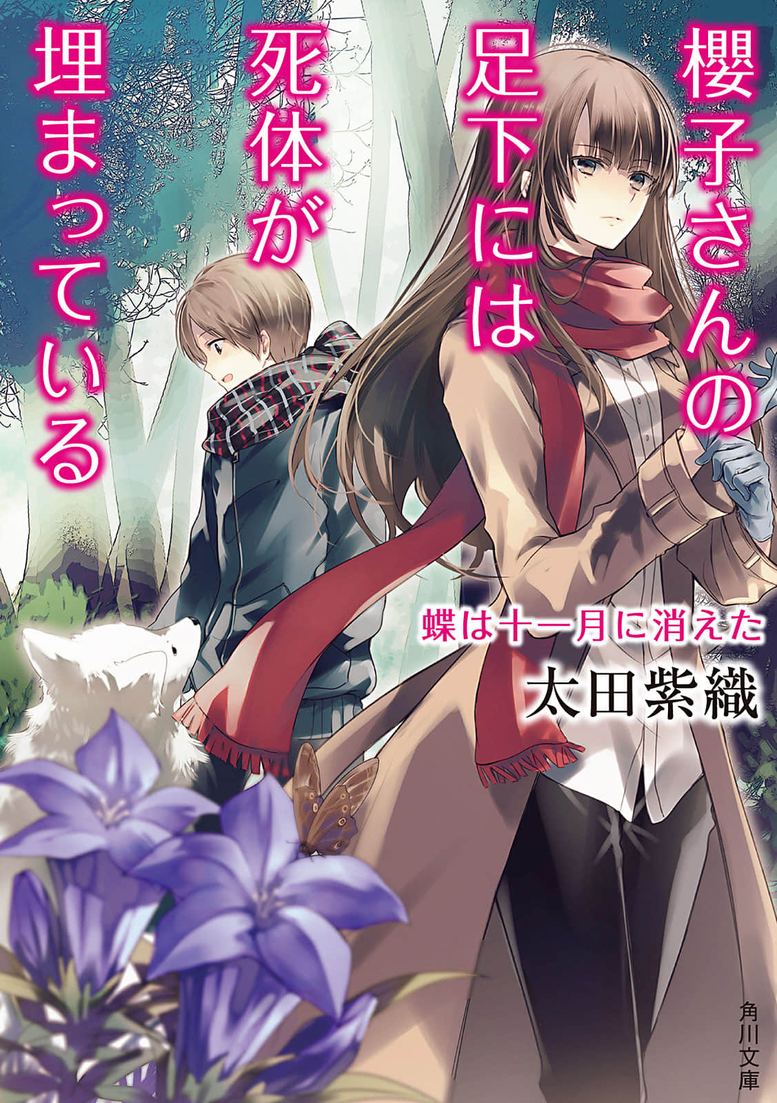 《樱子小姐的脚下埋着尸体》4 蝴蝶、十一月与消失的少女 作品相关插图（1）