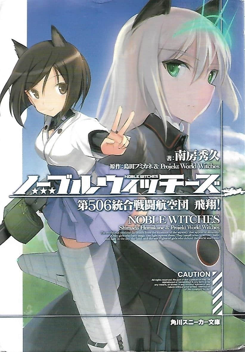 《高贵魔女 第506统合战斗飞行团》1 飞翔！ 插图（1）