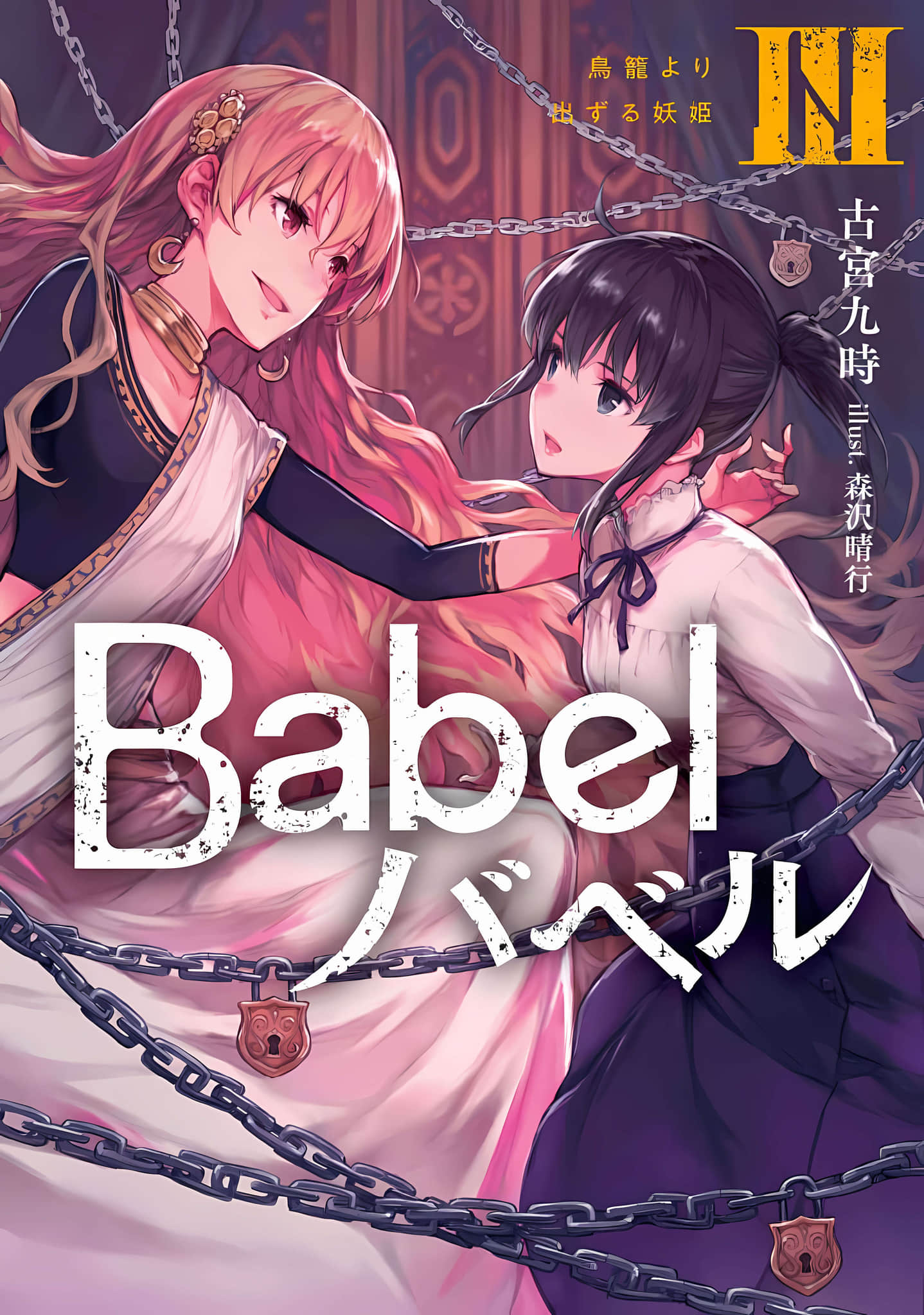 《Babel》3 掙脫鳥籠的妖姬 插圖（1）
