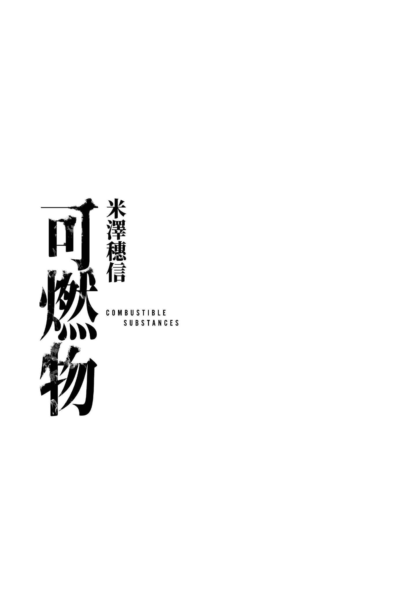 可燃物小說插圖（2）