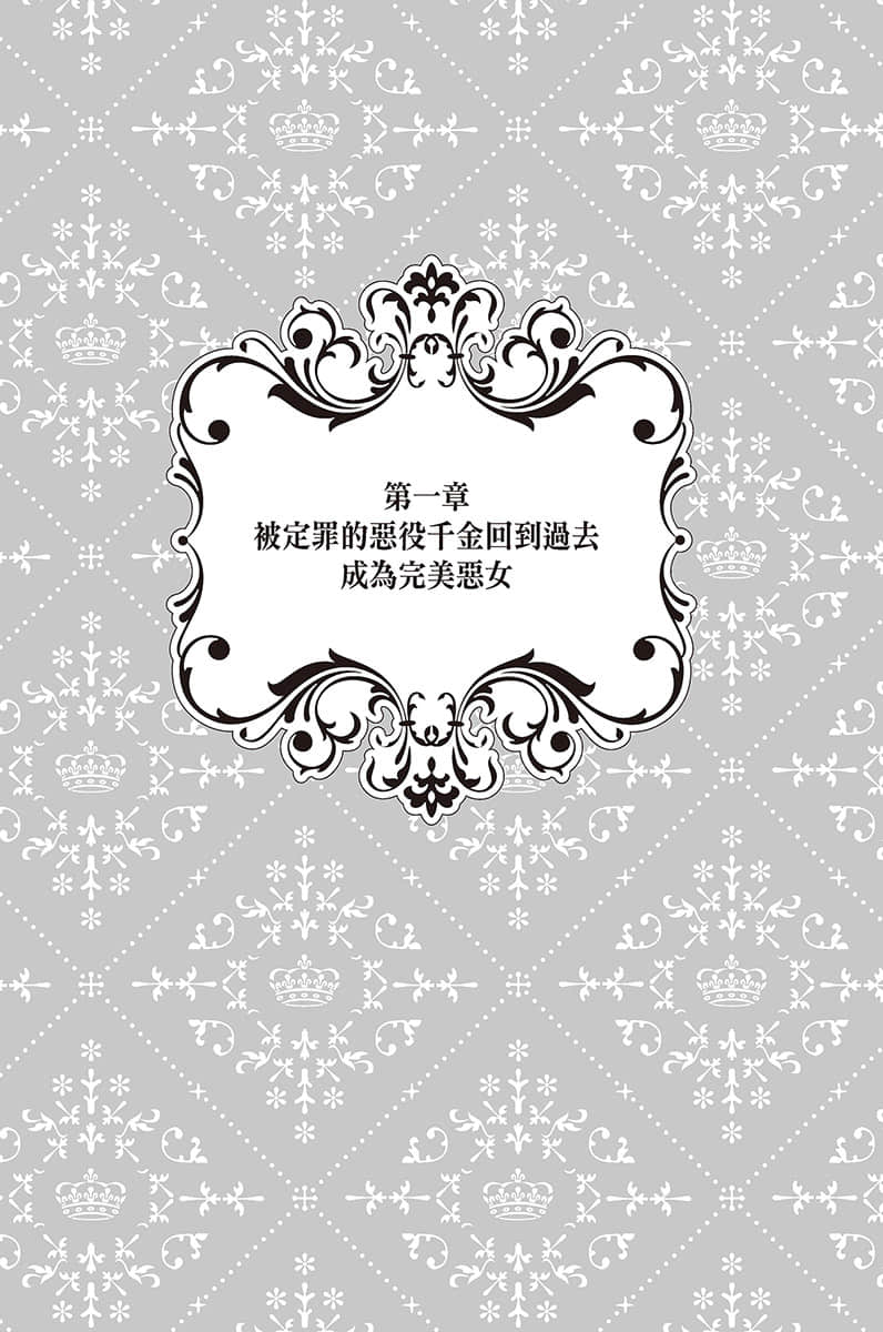 被定罪的恶役千金回到过去成为完美恶女小说插图（13）