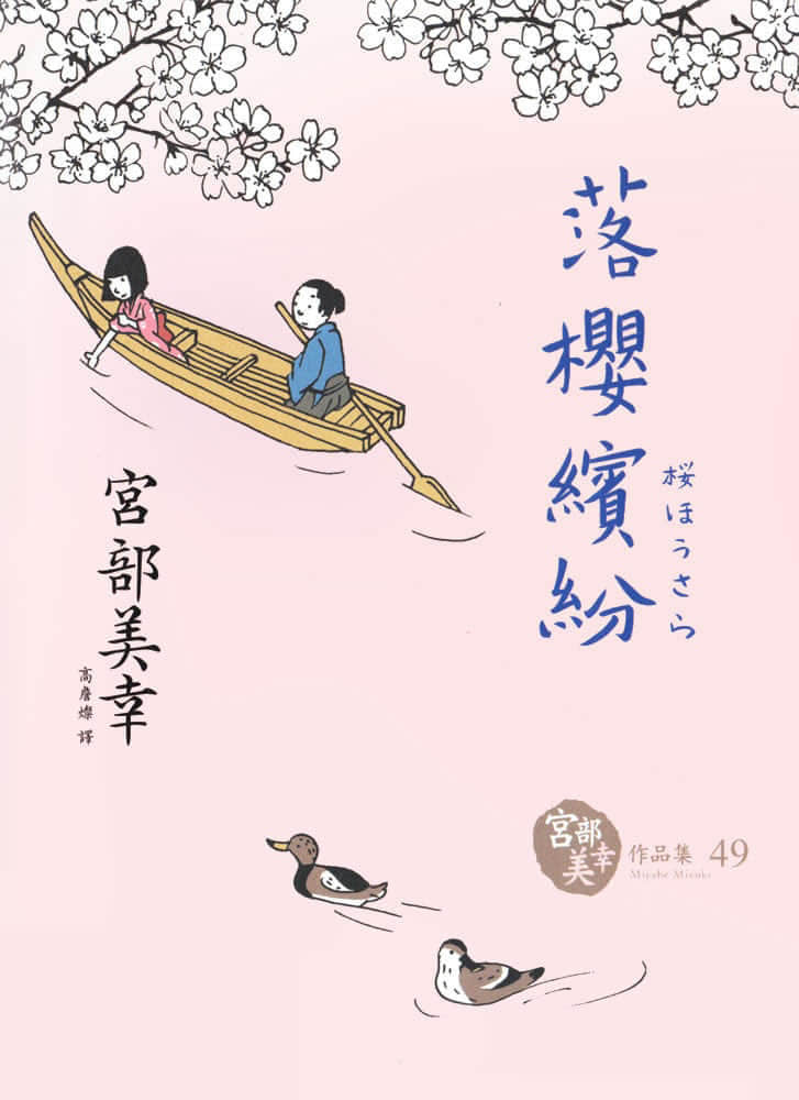 落樱缤纷小说插图（5）