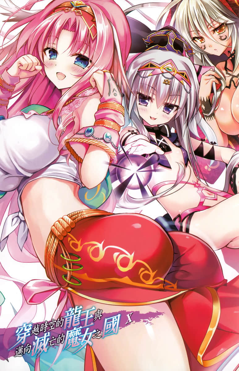 《穿越时空的龙王与迈向灭亡的魔女之国》10 插图（2）
