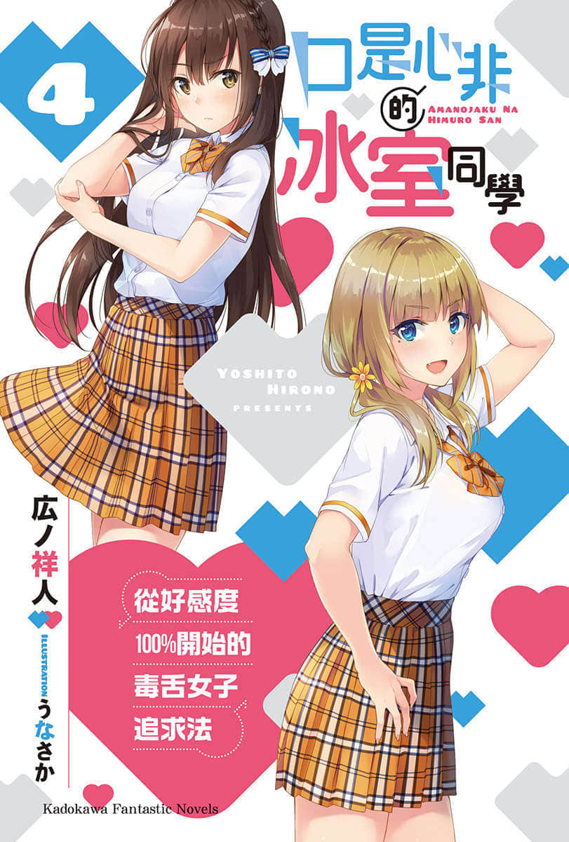 《口是心非的冰室同学 从好感度100％开始的毒舌女子追求法》4 插图（2）