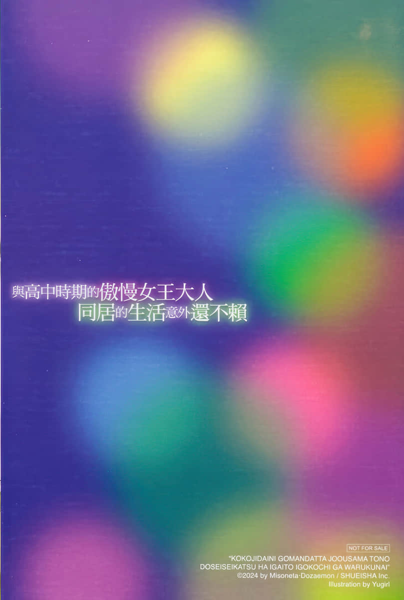 与高中时期的傲慢女王大人同居的生活意外还不赖小说插图（6）