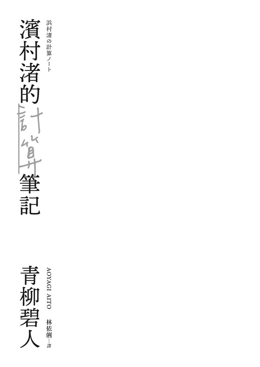 滨村渚的计算笔记小说插图（1）