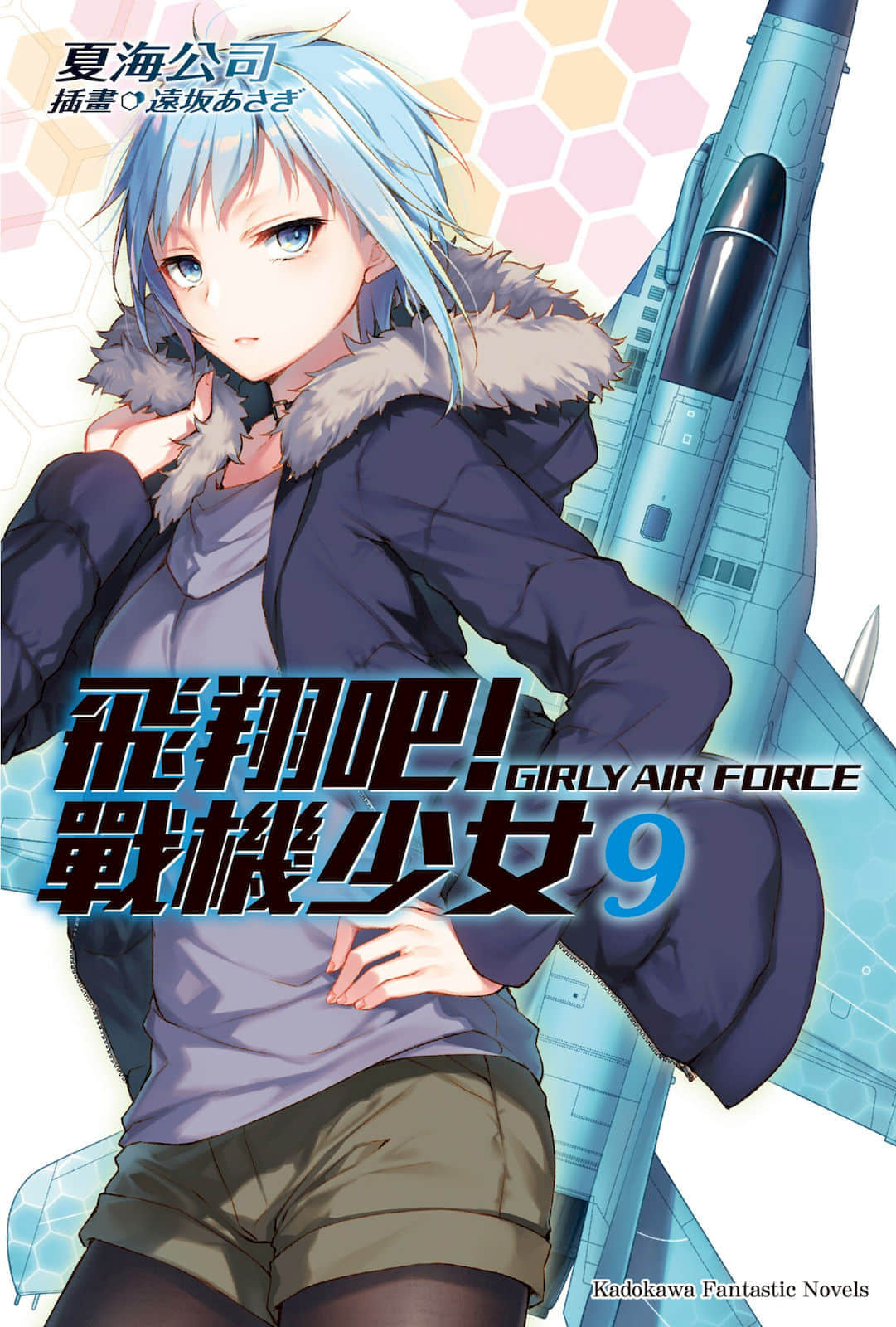 《飞翔吧!战机少女》9 插图(1)