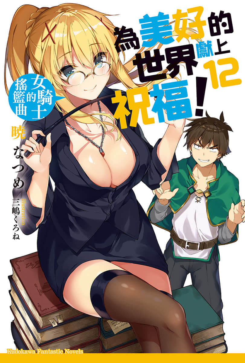 《为美好的世界献上祝福！》12 女骑士的摇篮曲 插图（1）