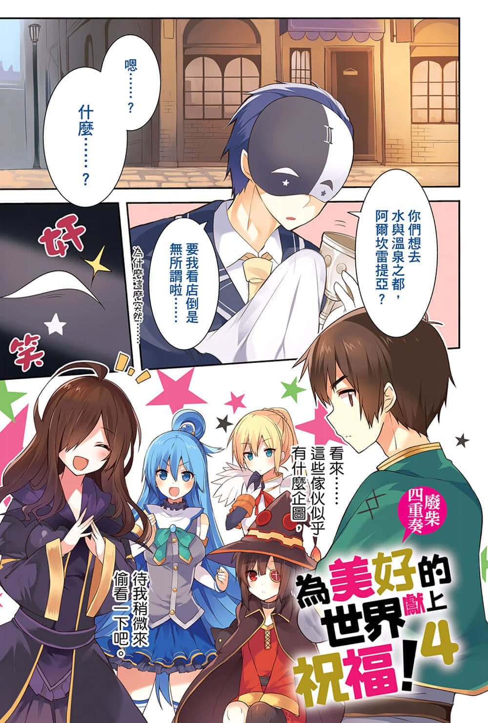 《为美好的世界献上祝福！》4 废柴四重奏 插图（2）
