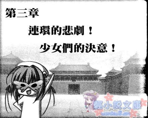 《戀姬無雙外傳 紫電一閃!!華蝶假面》2 烈火赤壁 插圖（14）