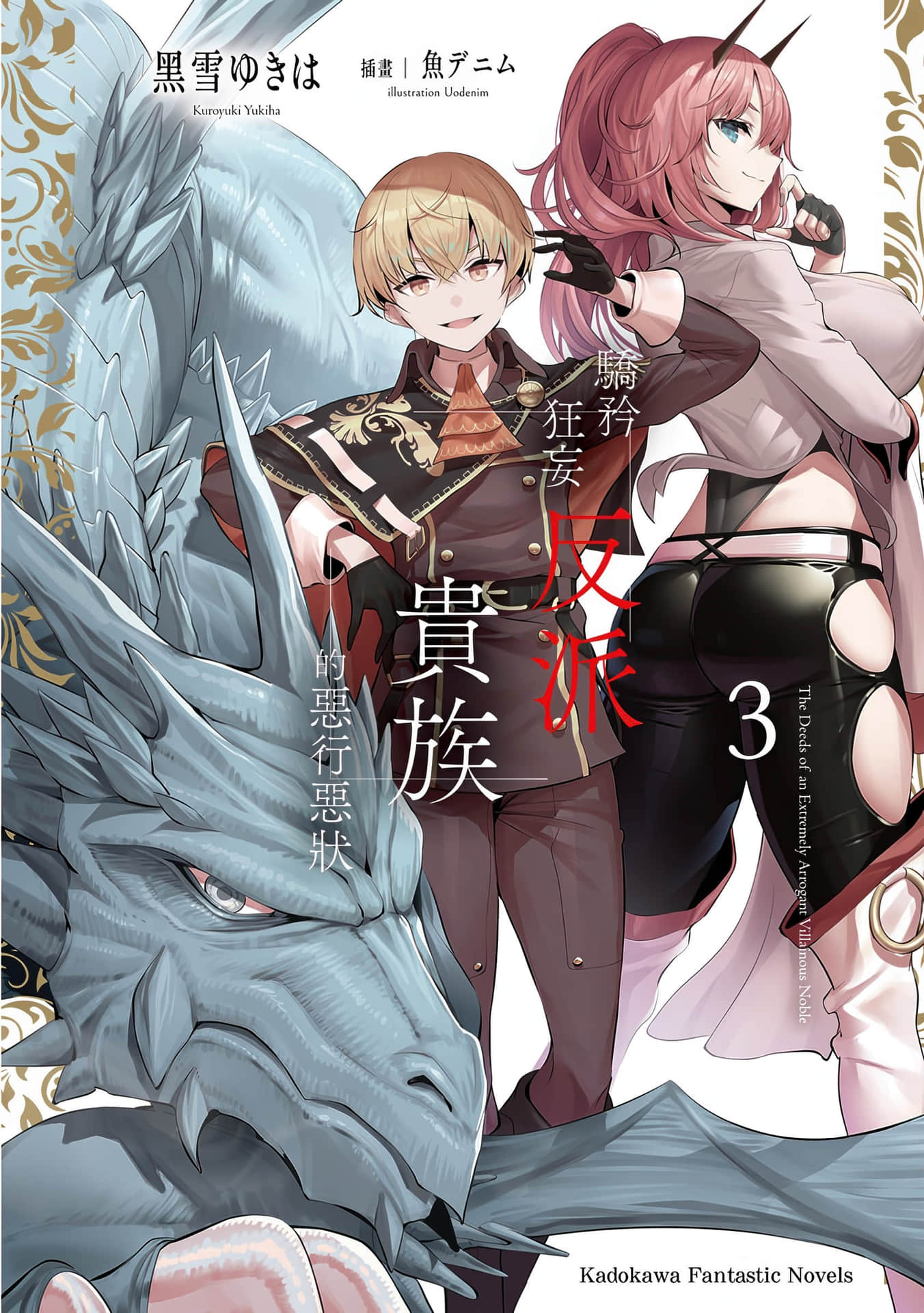 骄矜狂妄反派贵族的恶行恶状小说插图（33）