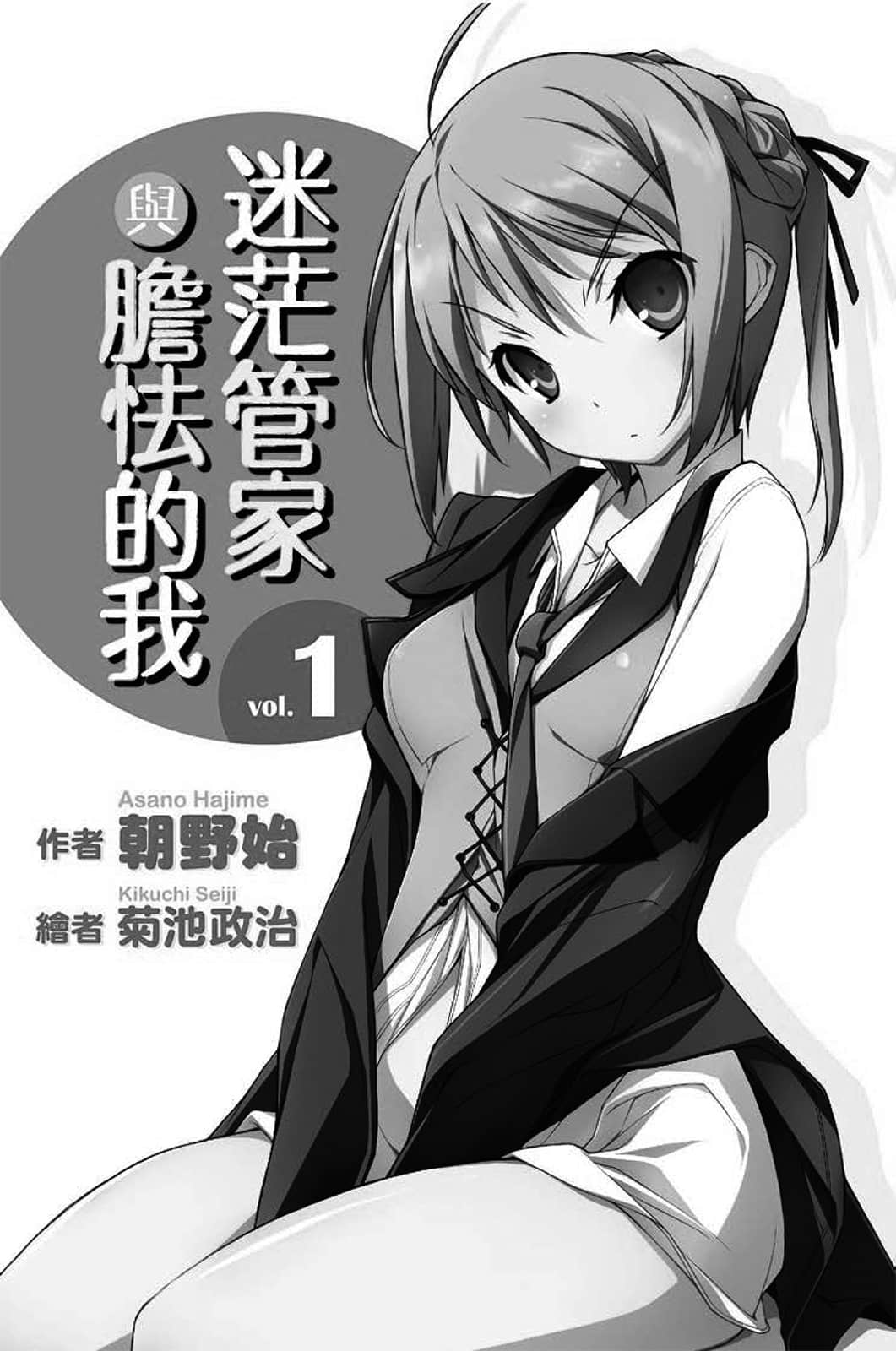 《迷茫管家与胆怯的我》1 插图（3）