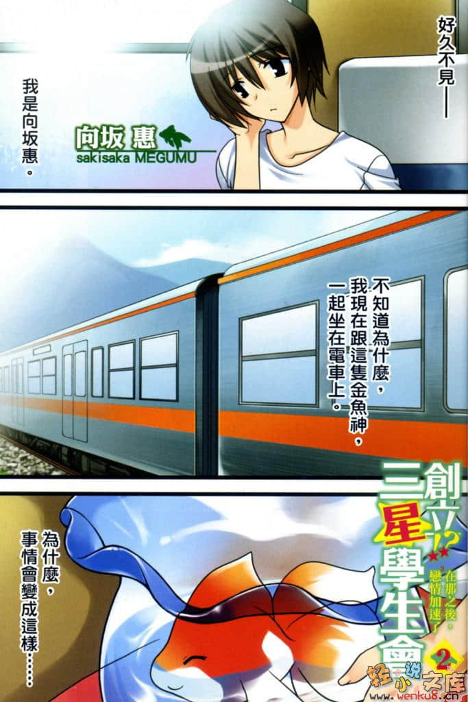 《创立！？三星学生会》2 在那之后，恋情加速了 插图（2）