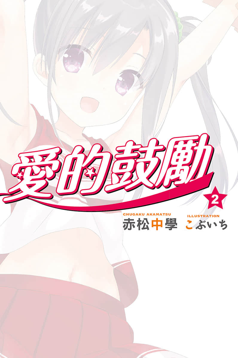 Cheers!爱的鼓励小说插图（29）