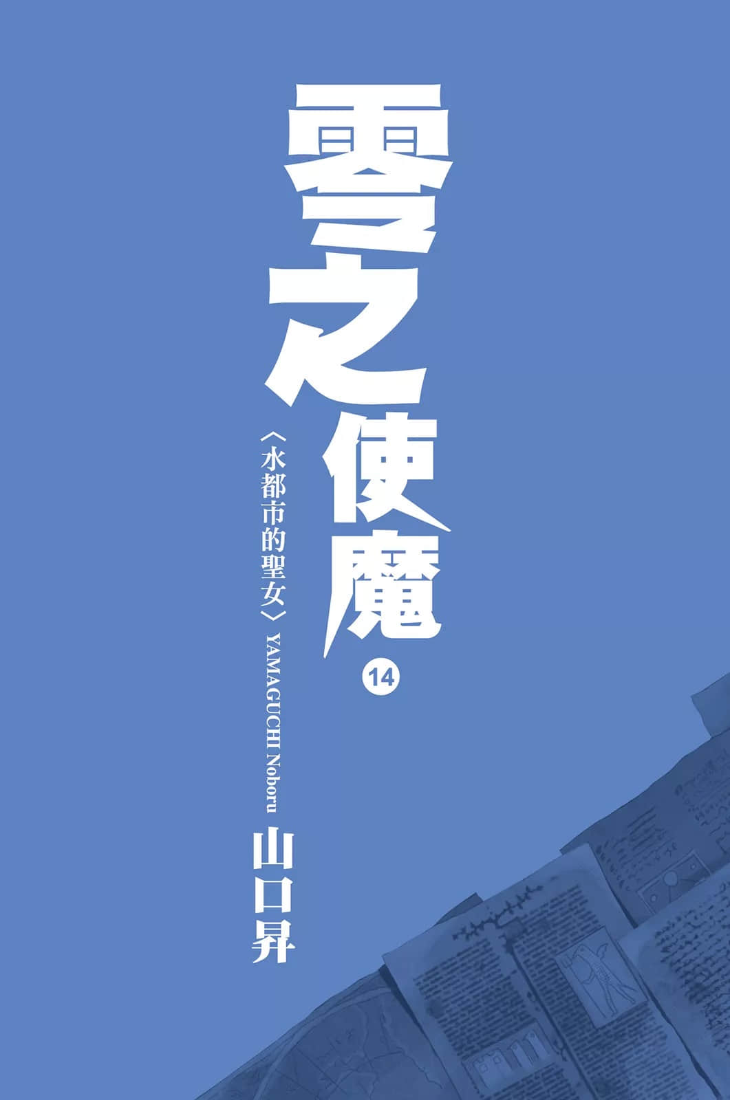 《零之使魔》14 水都市的圣女 插图（2）