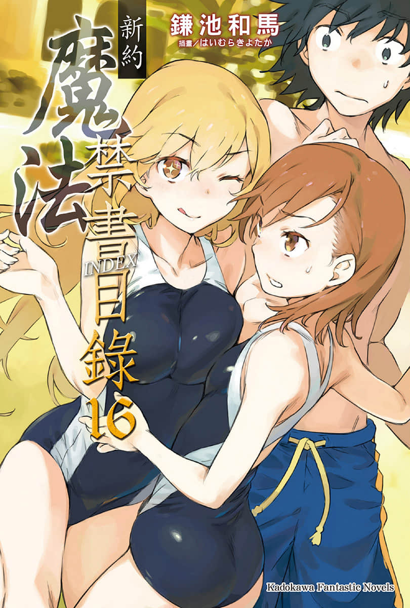 《新约 魔法禁书目录》16 插图（1）