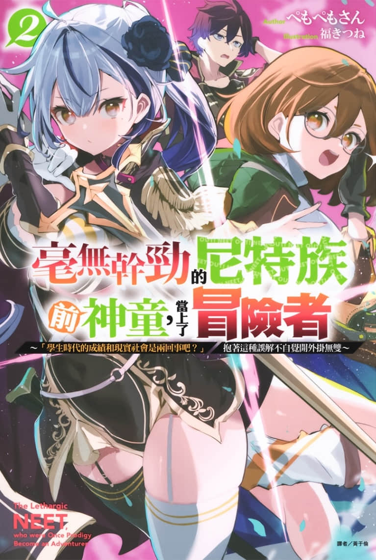 《毫无干劲的尼特族前神童，当上了冒险者》2 插图（1）