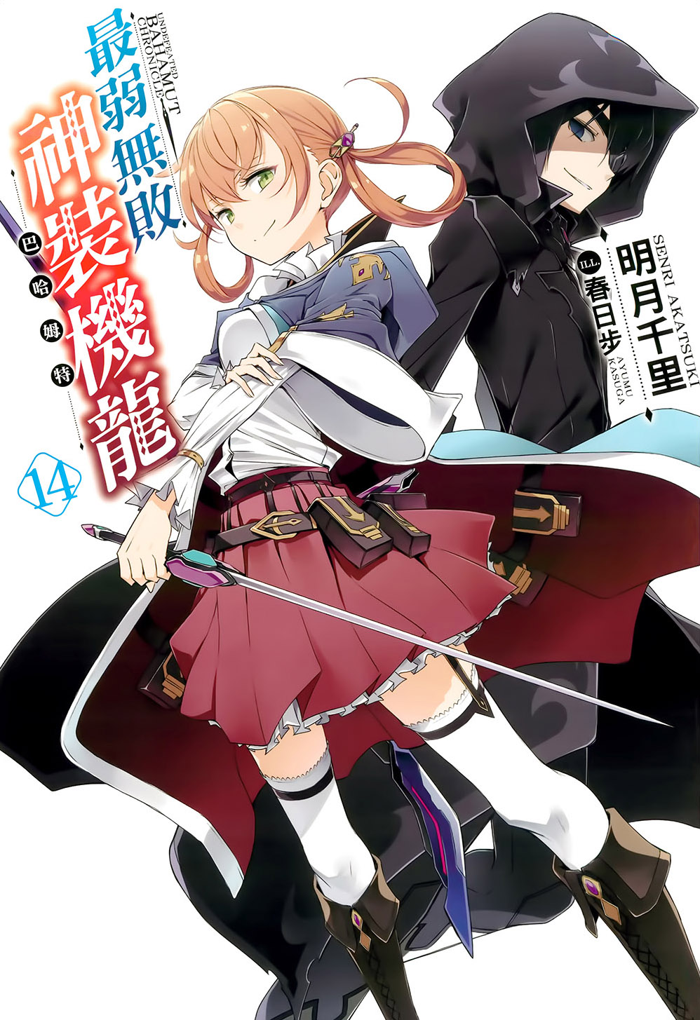 《最弱無敗神裝機龍《巴哈姆特》》14 插圖（1）