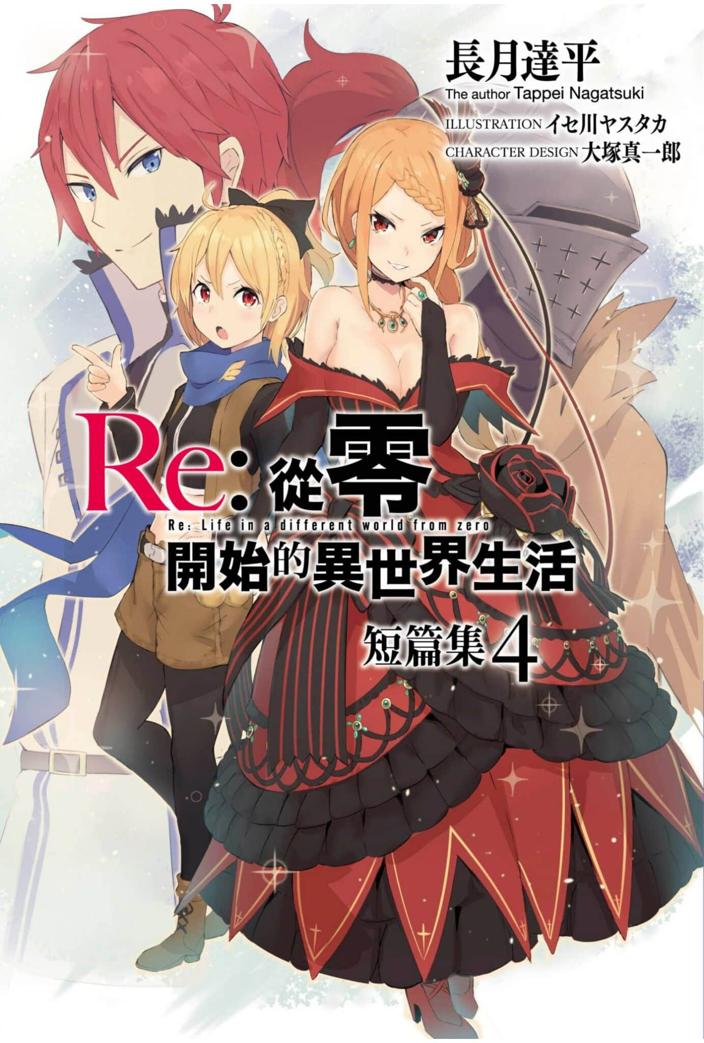 Re:從零開始的異世界生活小說插圖（627）