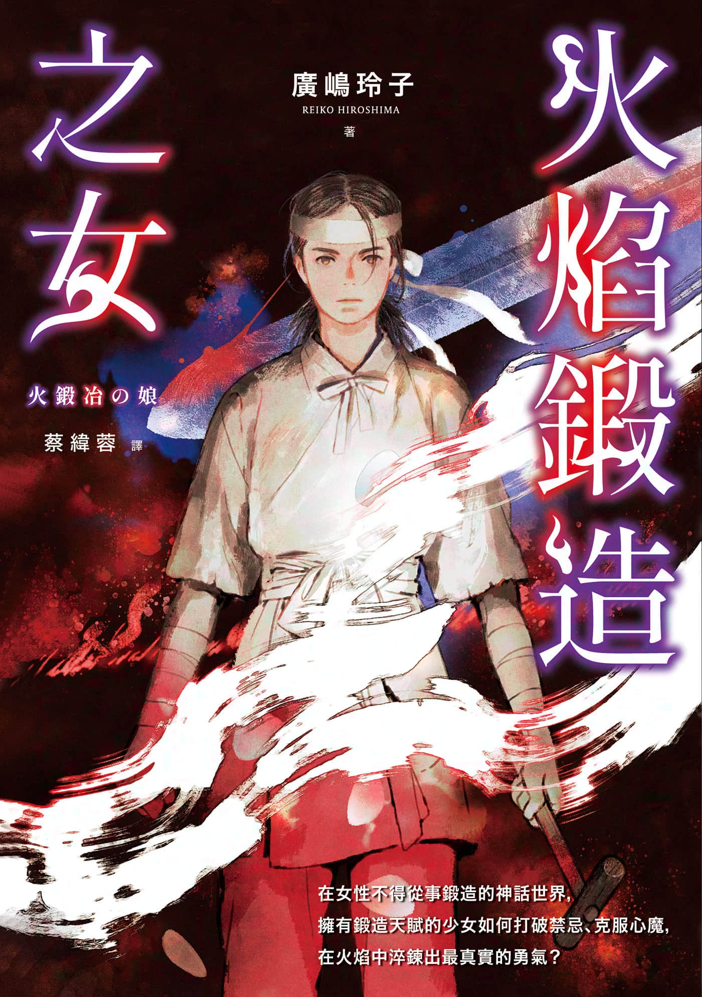 《火焰鍛造之女》全一冊 作品相關插圖(1)