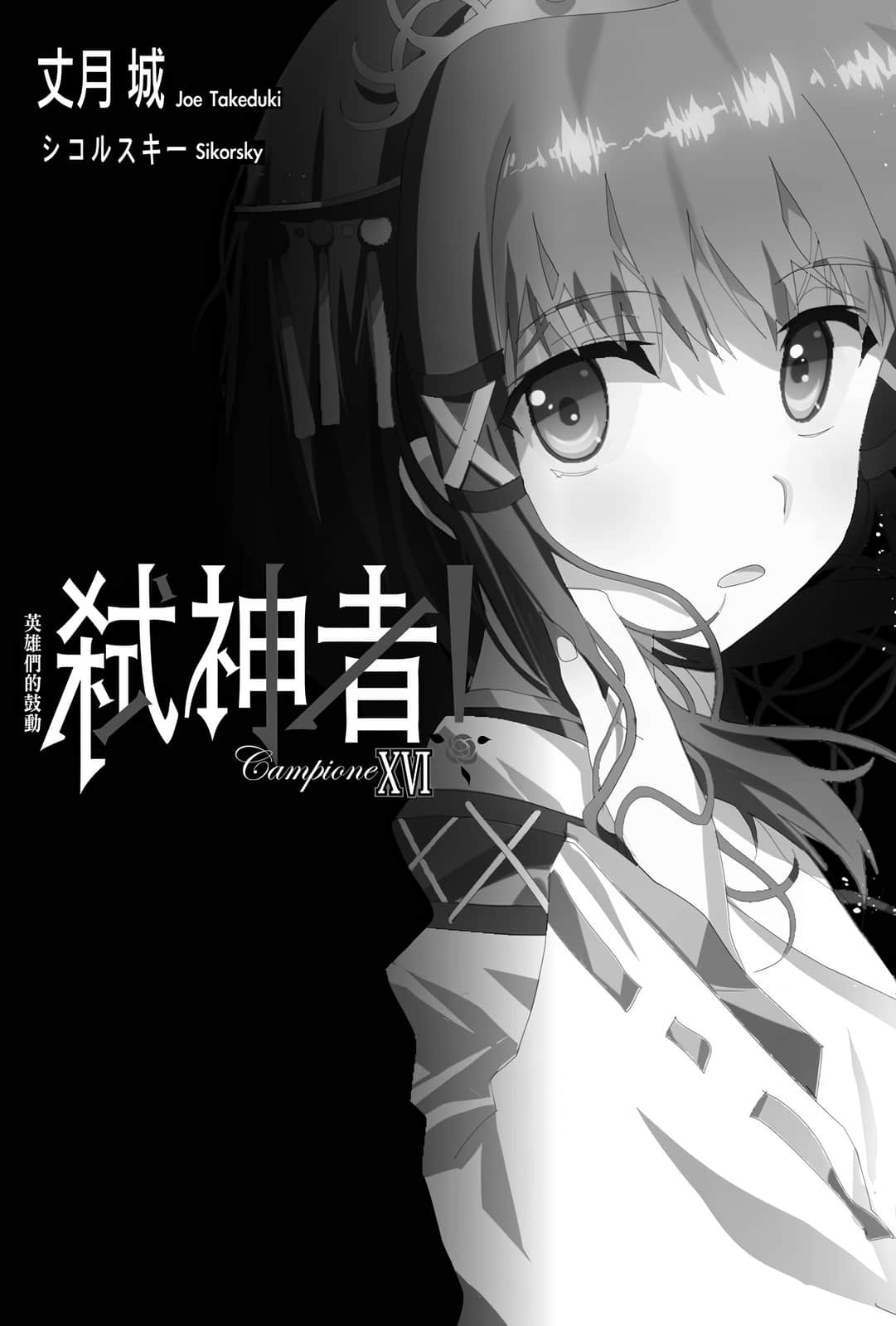《Campione 弑神者！》16 英雄们的鼓动 插图（7）
