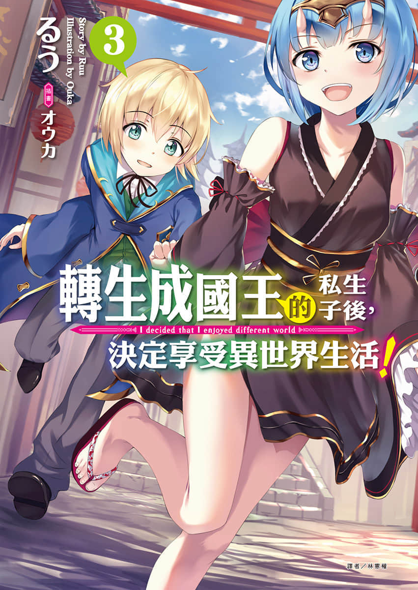 《轉生成國王的私生子後,決定享受異世界生活!》3 插圖(1)