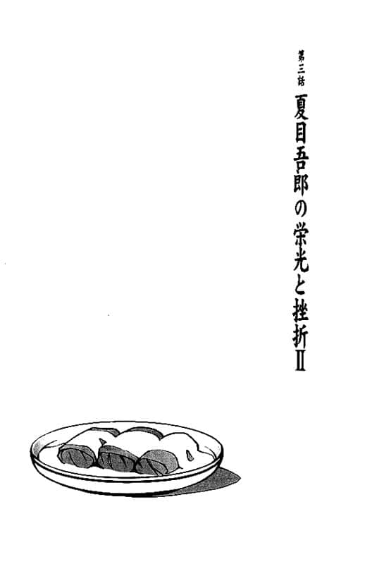《仰望半月的夜空》4 第三章 夏目吾郎的荣耀与挫折Ⅱ插图（1）