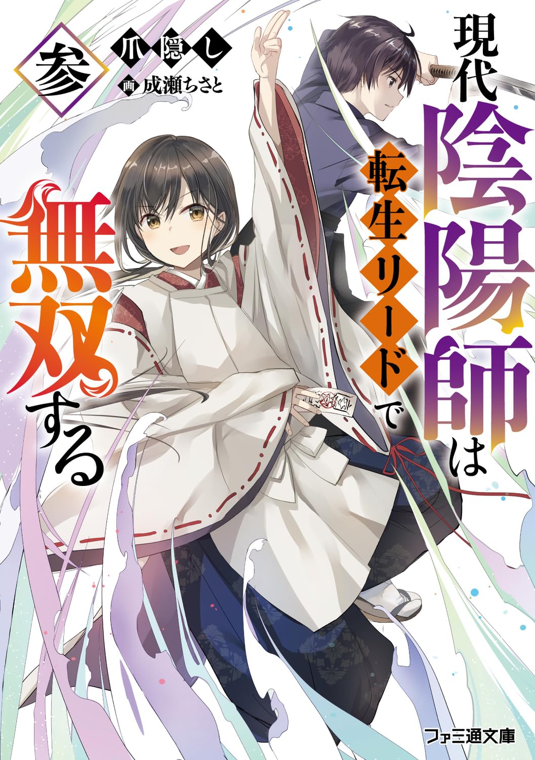 《轉生現代陰陽師後無雙稱霸》3 御劍邂逅編 第參卷 插圖插图（1）