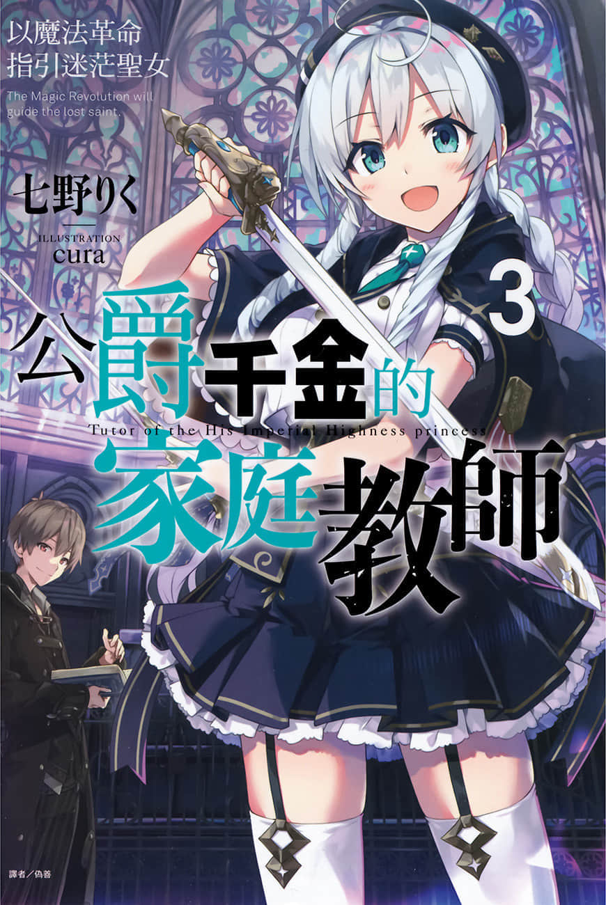 《公爵千金的家庭教師》3 以魔法革命指引迷茫聖女 插圖（1）