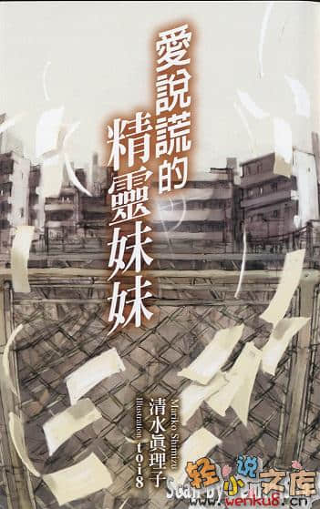 爱说谎的精灵妹妹小说插图（14）