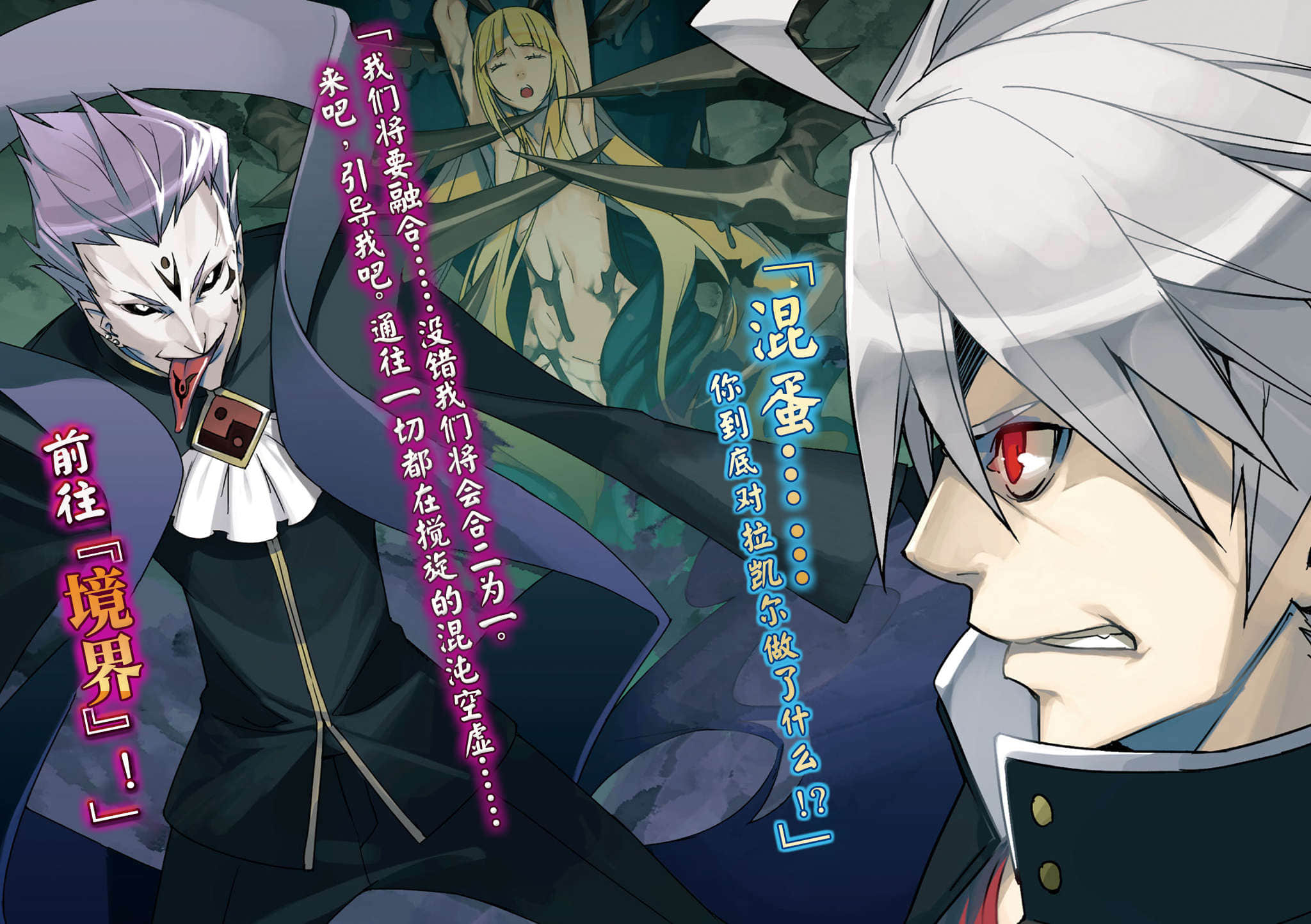 《BLAZBLUE 蒼翼默示錄外傳》BLOODEDGE EXPERIENCE〈下〉 插圖（3）