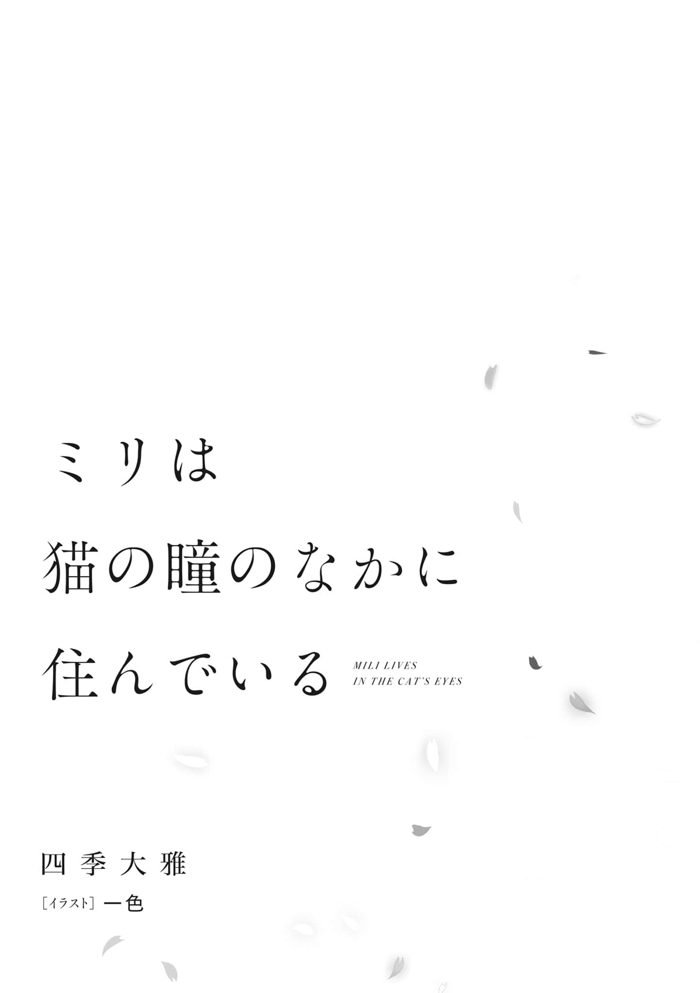 《美里活在猫的眼眸里》全一册(网译) 插图（7）