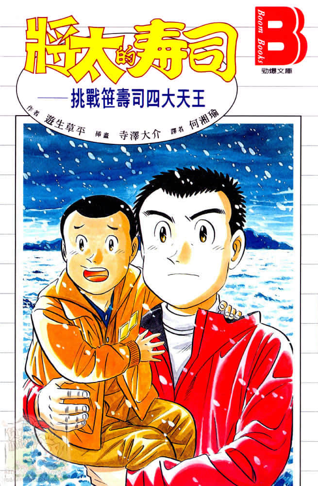 将太的寿司 挑战笹寿司四大天王小说插图（7）