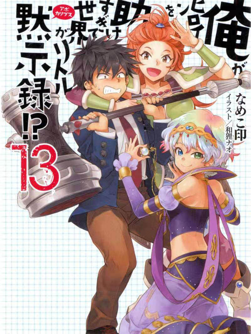 《我拯救太多女主角引发了世界末日！？》13 插图（1）
