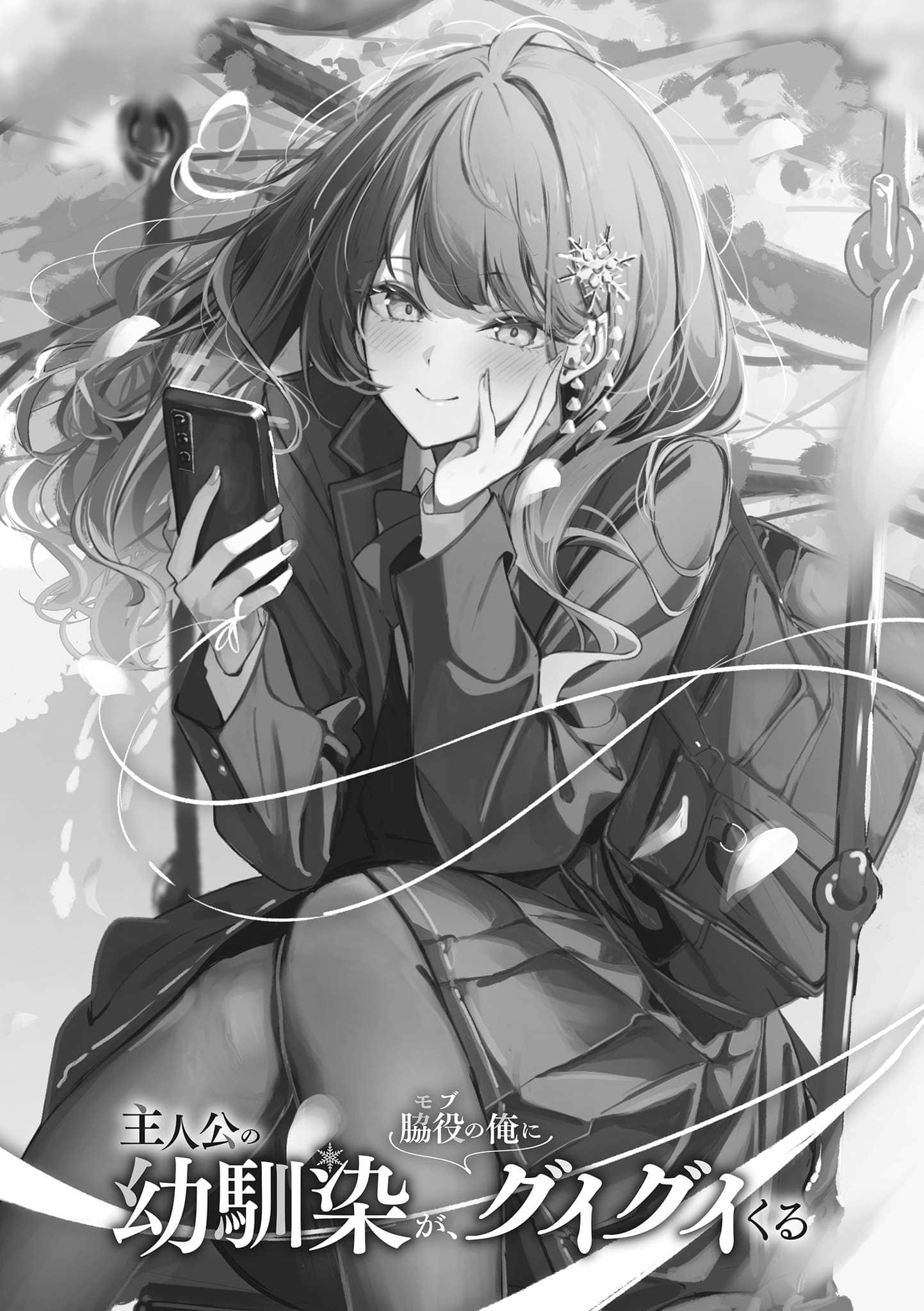 主角的青梅竹马，对我这个配角来势汹汹小说插图（5）