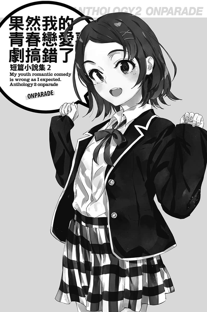 《果然我的青春恋爱喜剧搞错了。短篇小说集》02-ONPARADE- 插图（7）