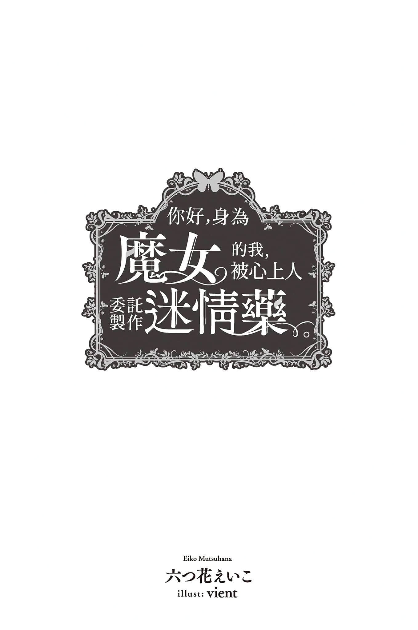 《你好，身为魔女的我，被心上人委托制作迷情药。》1 插图（4）
