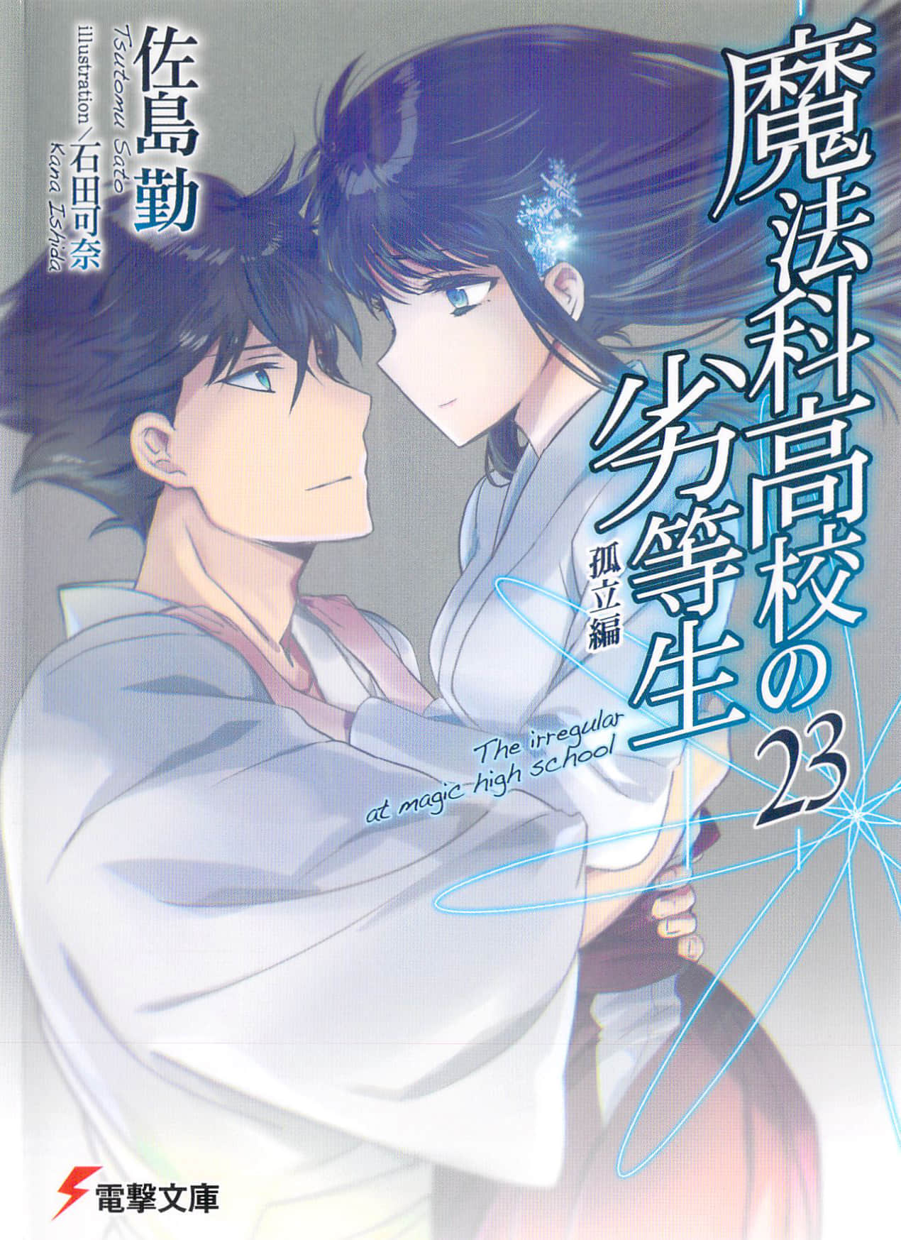《魔法科高中的劣等生》23 孤立篇 插图（1）